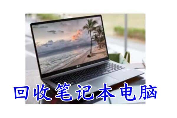 清远连山县回收电脑