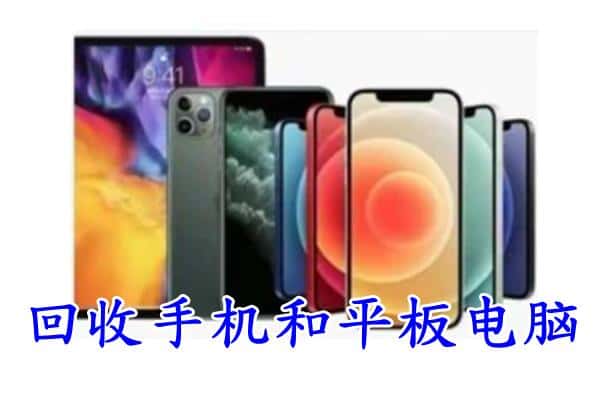 清远连山县回收手机